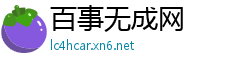 百事无成网